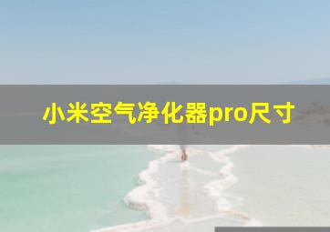 小米空气净化器pro尺寸