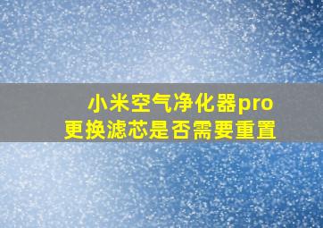 小米空气净化器pro更换滤芯是否需要重置