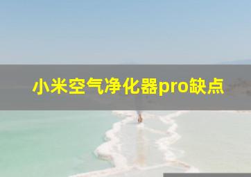 小米空气净化器pro缺点