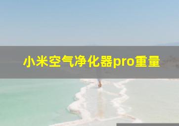 小米空气净化器pro重量