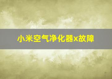 小米空气净化器x故障