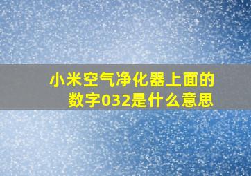 小米空气净化器上面的数字032是什么意思