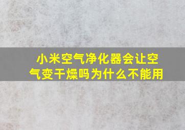 小米空气净化器会让空气变干燥吗为什么不能用