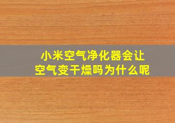 小米空气净化器会让空气变干燥吗为什么呢