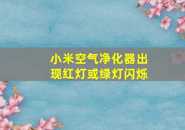 小米空气净化器出现红灯或绿灯闪烁