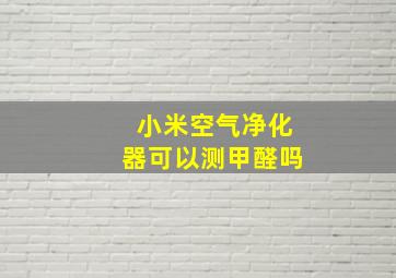 小米空气净化器可以测甲醛吗