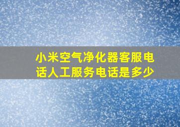 小米空气净化器客服电话人工服务电话是多少