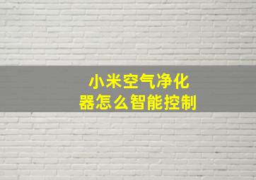 小米空气净化器怎么智能控制