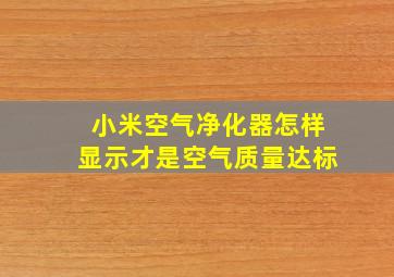 小米空气净化器怎样显示才是空气质量达标