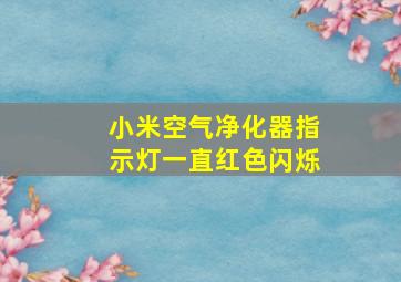 小米空气净化器指示灯一直红色闪烁