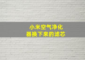 小米空气净化器换下来的滤芯