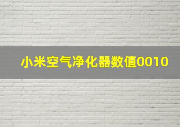 小米空气净化器数值0010