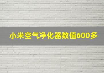 小米空气净化器数值600多