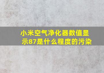 小米空气净化器数值显示87是什么程度的污染