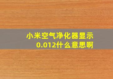 小米空气净化器显示0.012什么意思啊