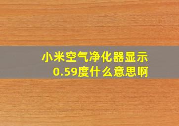 小米空气净化器显示0.59度什么意思啊