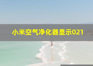 小米空气净化器显示021