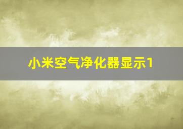 小米空气净化器显示1