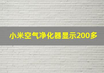 小米空气净化器显示200多