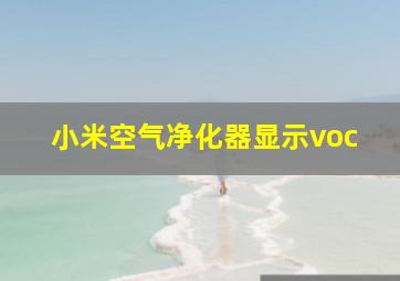 小米空气净化器显示voc