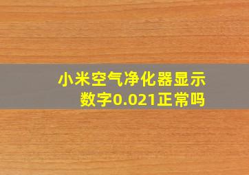 小米空气净化器显示数字0.021正常吗