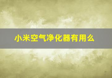 小米空气净化器有用么