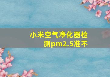 小米空气净化器检测pm2.5准不