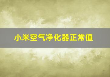 小米空气净化器正常值