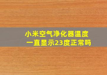 小米空气净化器温度一直显示23度正常吗