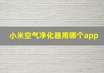 小米空气净化器用哪个app