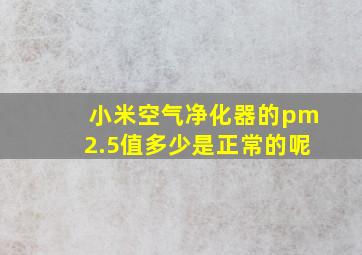 小米空气净化器的pm2.5值多少是正常的呢