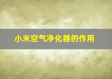 小米空气净化器的作用