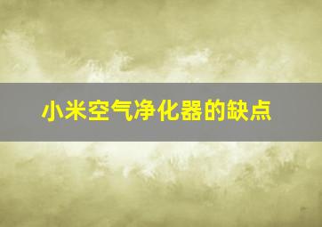 小米空气净化器的缺点