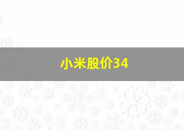 小米股价34