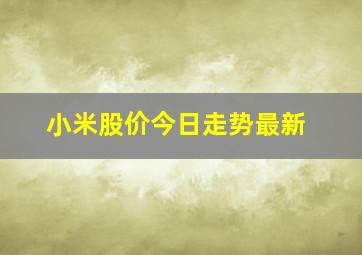 小米股价今日走势最新