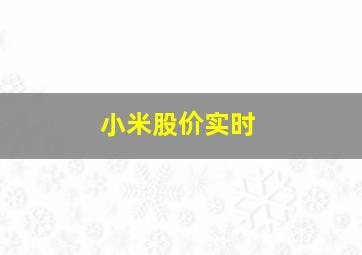 小米股价实时