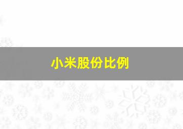 小米股份比例