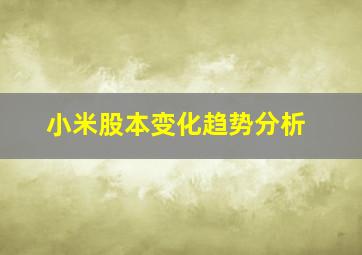 小米股本变化趋势分析