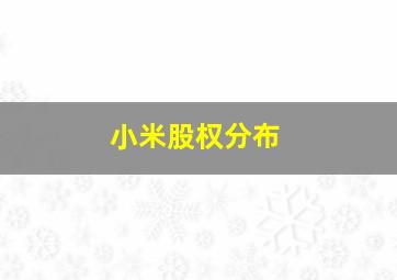 小米股权分布