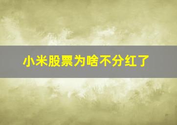 小米股票为啥不分红了