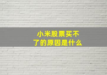 小米股票买不了的原因是什么