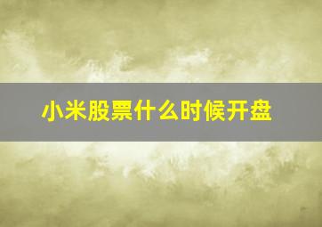 小米股票什么时候开盘