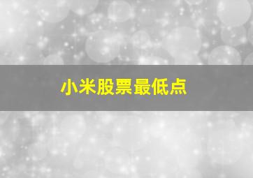 小米股票最低点