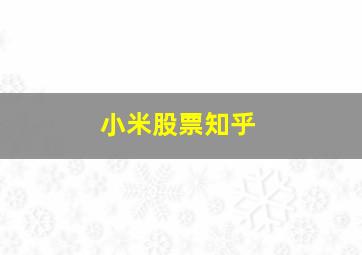 小米股票知乎