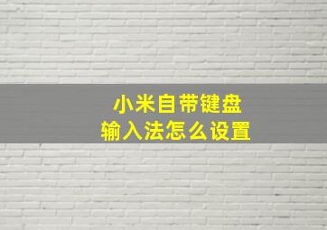 小米自带键盘输入法怎么设置