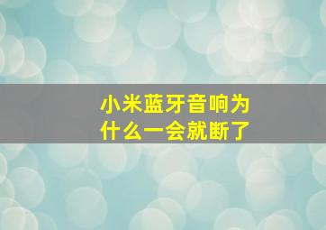 小米蓝牙音响为什么一会就断了