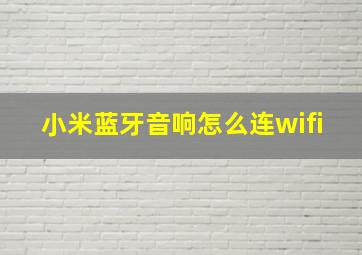 小米蓝牙音响怎么连wifi