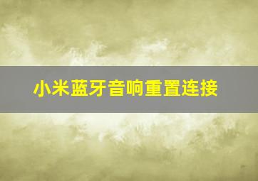 小米蓝牙音响重置连接