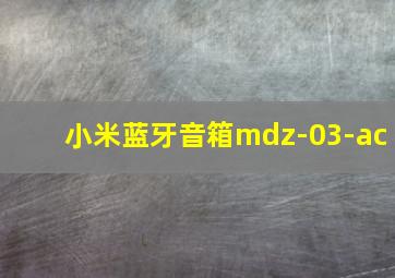 小米蓝牙音箱mdz-03-ac