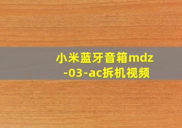 小米蓝牙音箱mdz-03-ac拆机视频